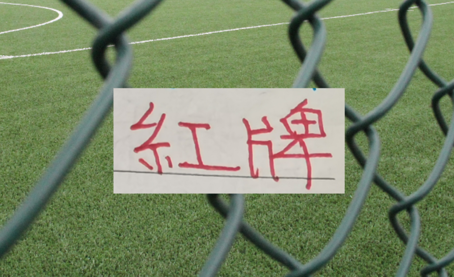 开云体育入口-三分之一赛程下来!中超四大豪门 红牌最多是卫冕冠军